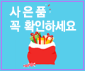 사은품 꼭꼭 확인!!!