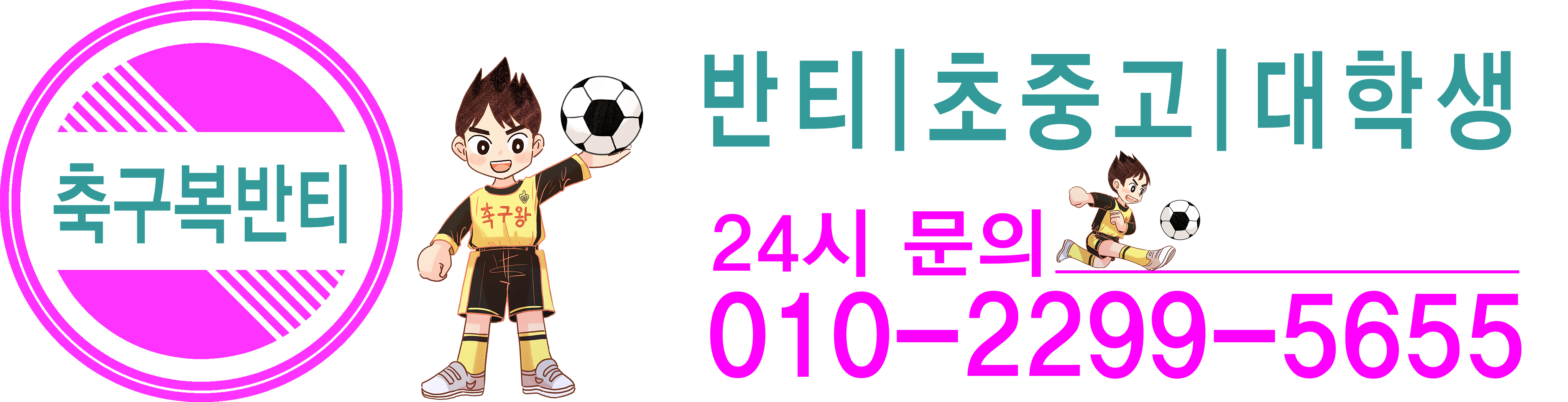축구복반티